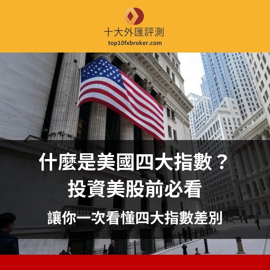 美股四大指數(shù)介紹
