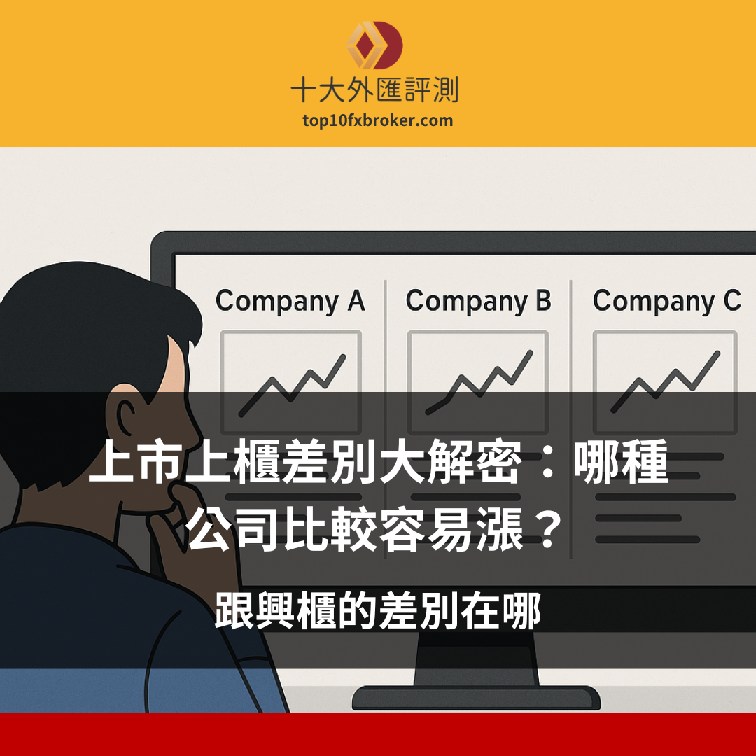 上市上櫃差別