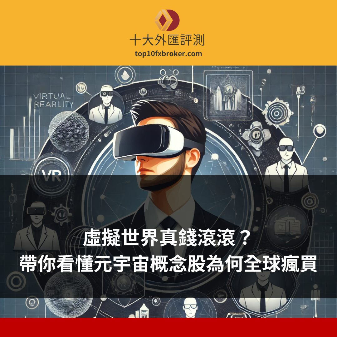 元宇宙概念股示意圖