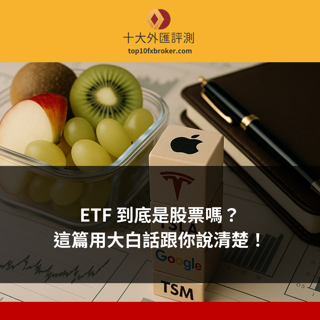 etf是股票嗎示意圖