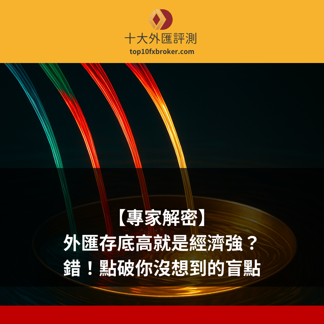 外匯存底高的好處示意圖

