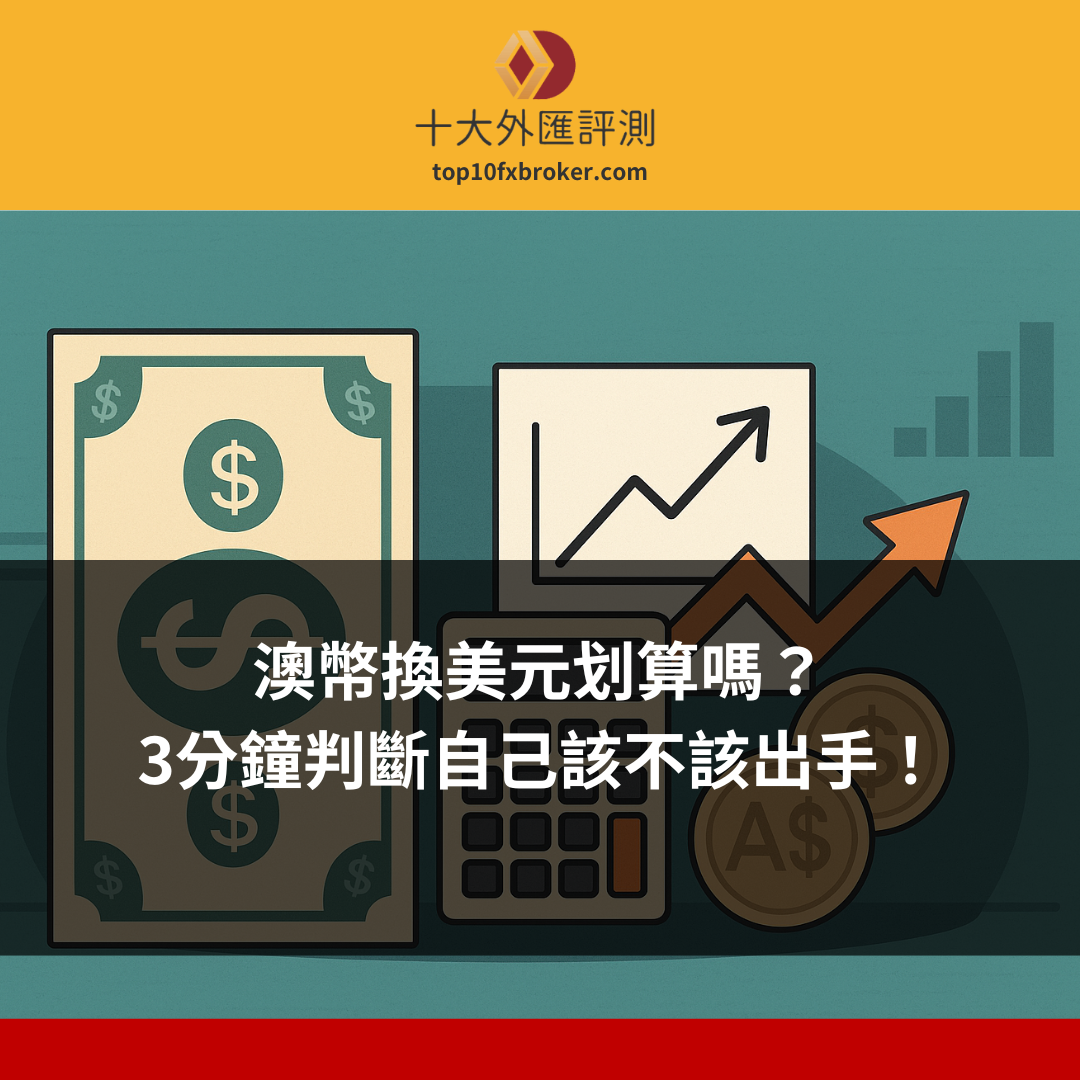 澳幣換美元好嗎示意圖