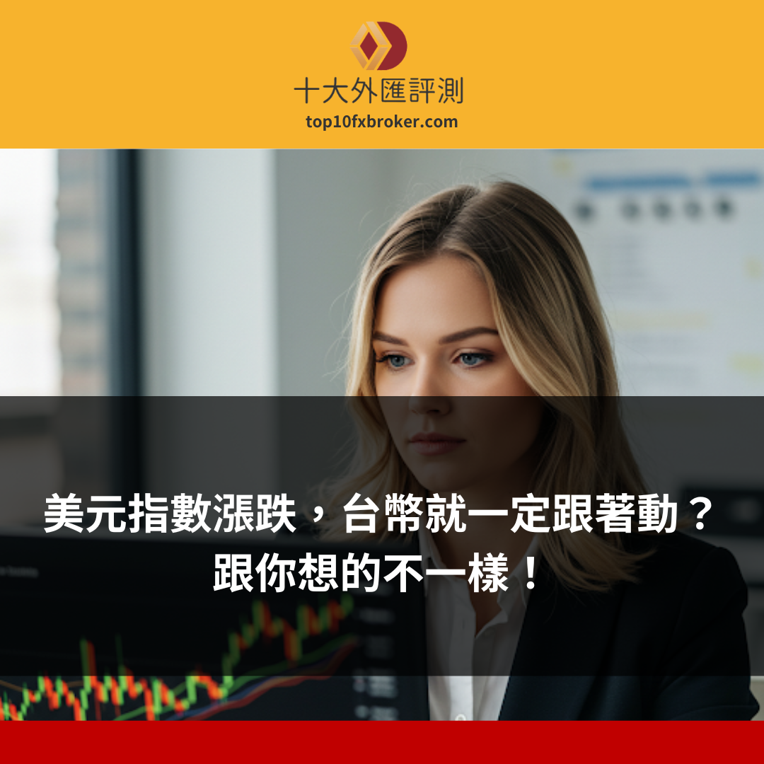 美元指數(shù)和臺幣的關(guān)係示意圖
