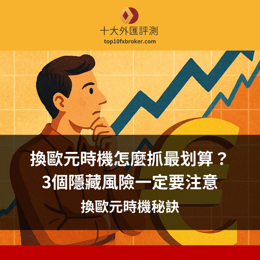 換歐元時機