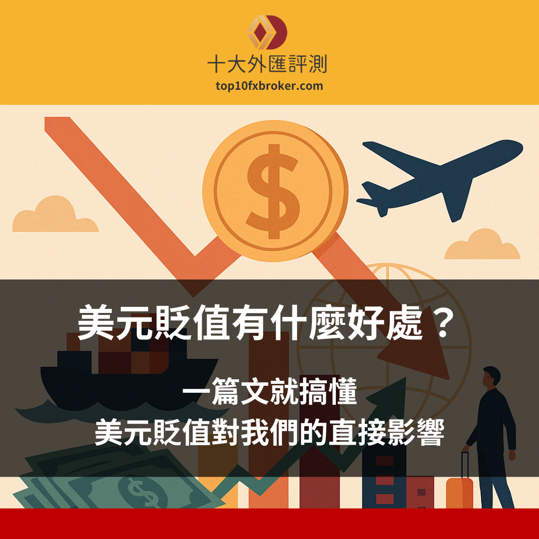 美元貶值好處示意圖