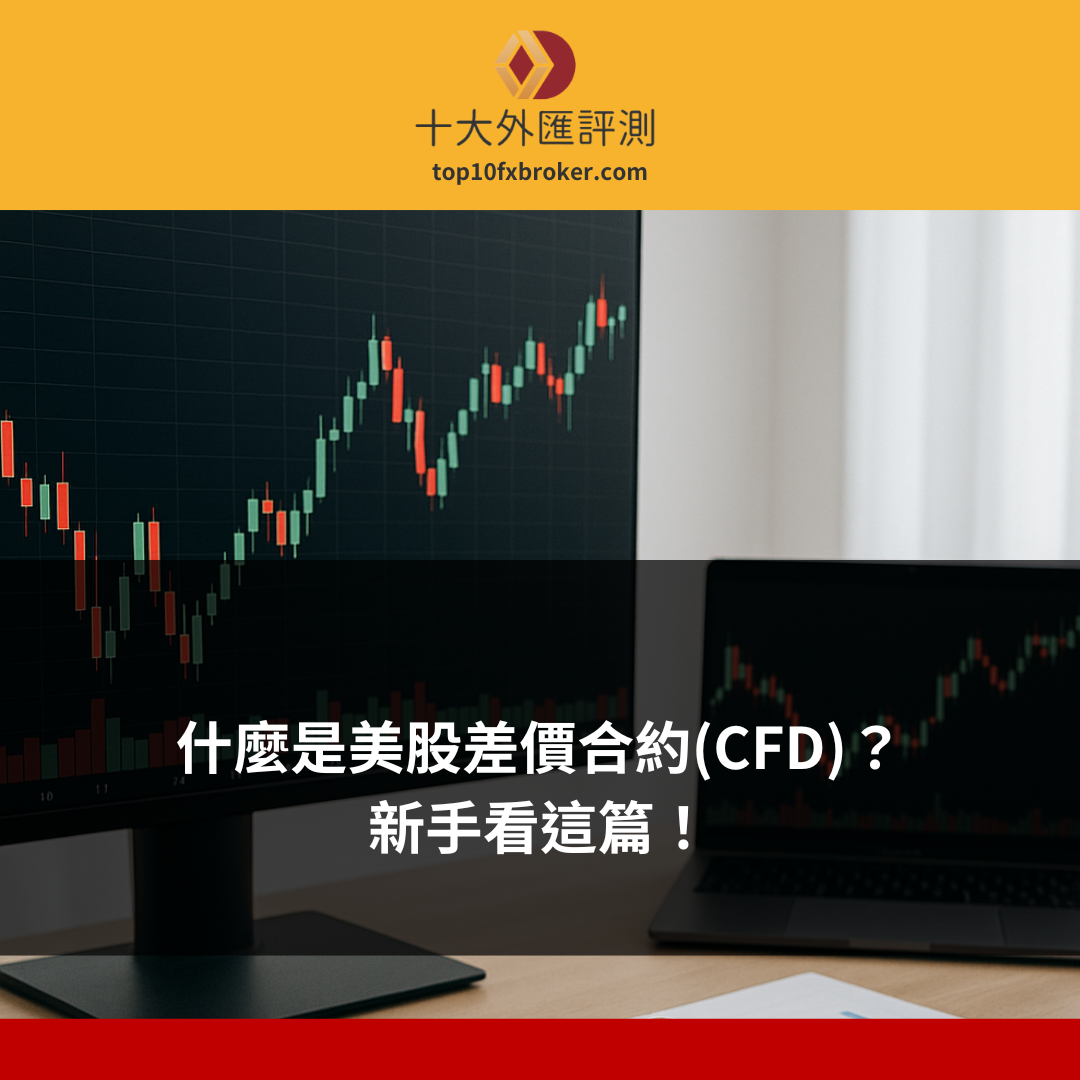 美股cfd示意圖